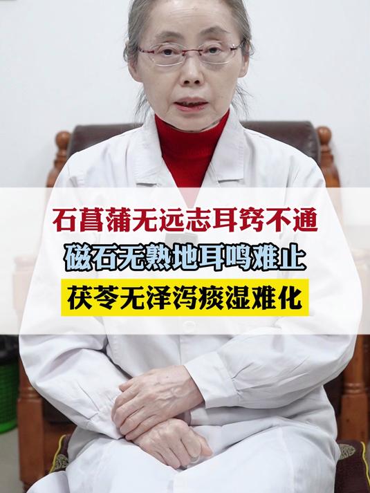 石菖蒲无远志耳窍不通，磁石无熟地耳鸣难止，茯苓无泽泻痰湿难化