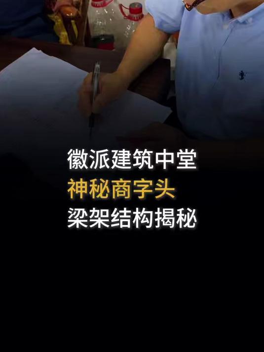 徽派建筑中堂神秘商字头梁架结构揭秘