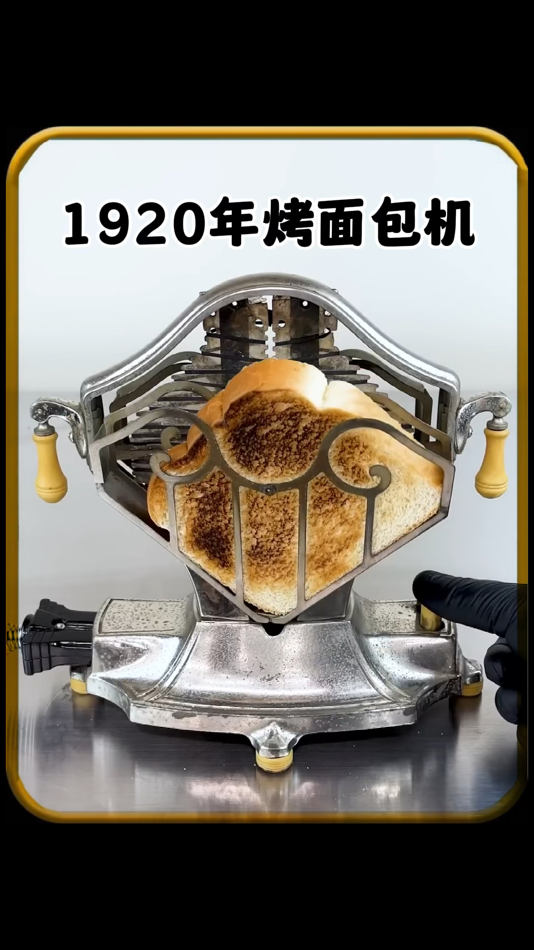 1920 年发明的烤面包机