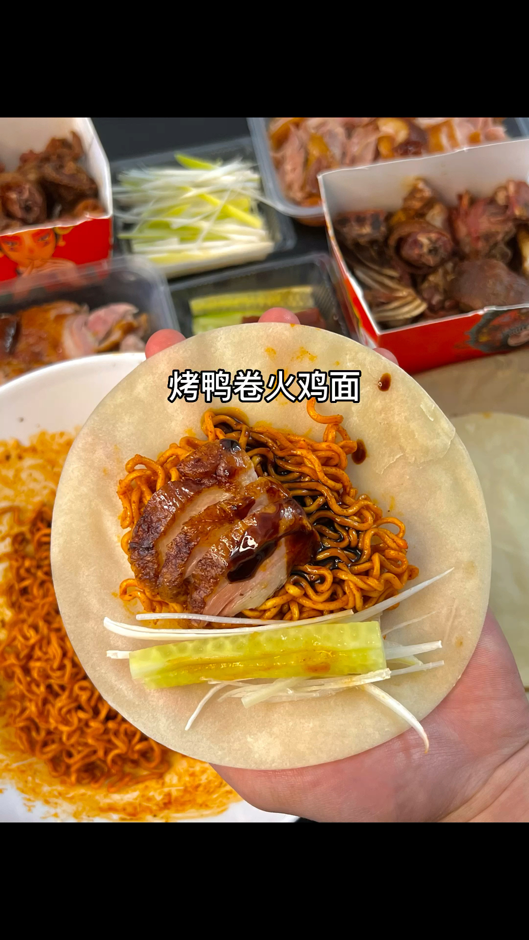 烤鸭配火鸡面我不允许没人尝到过