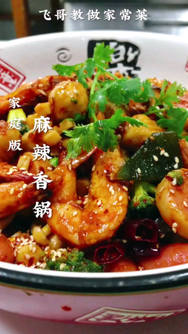 分享美食麻辣香锅做法