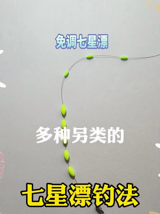 多种另类的七星漂钓法，让您大开眼界！#钓鱼 #野钓