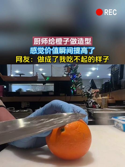厨师给橙子做造型,感觉价值瞬间提高了,网友:做成了我吃不起的样子