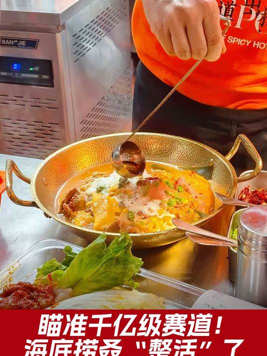 海底捞叒“整活”,这次瞄准千亿级麻辣烫赛道,新模型有三大优势