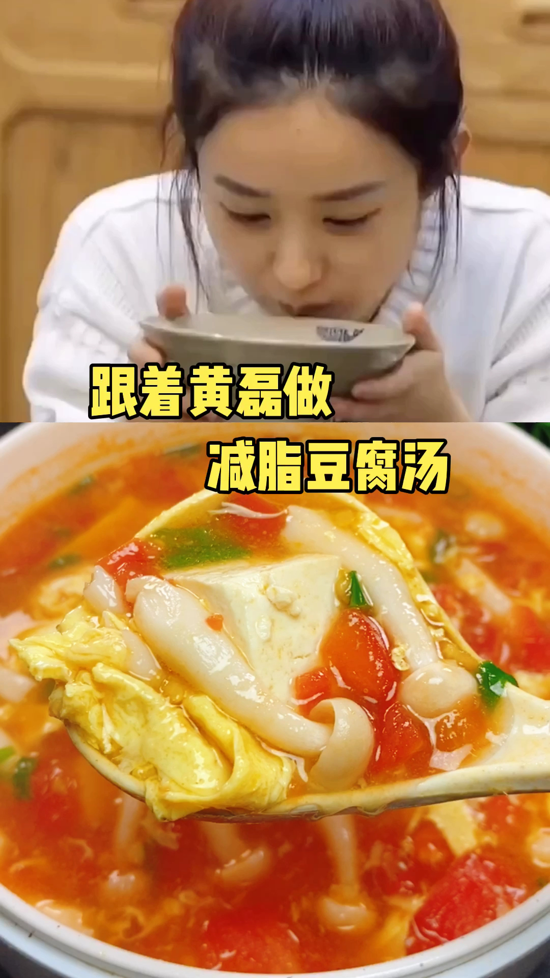 跟着黄磊做减脂豆腐汤
