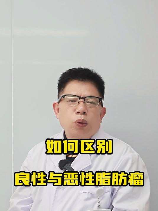 如何区别良性与恶性脂肪瘤