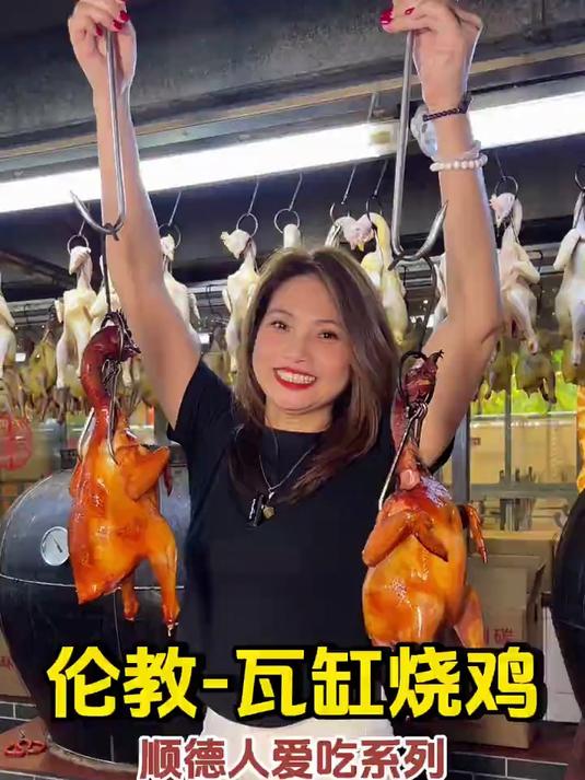 顺德美食 伦教瓦缸烧鸡