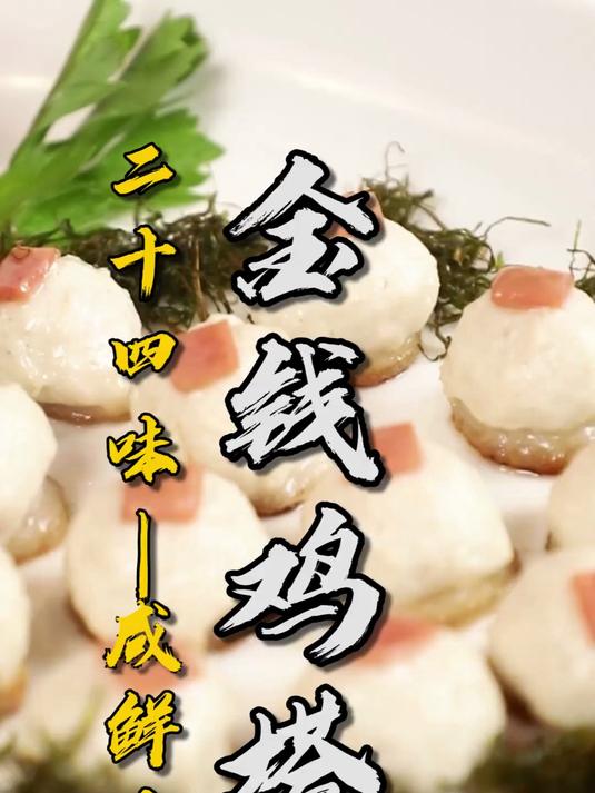 高级宴席八大菜之一，金钱鸡塔！川菜工艺菜四大烹制方法你知道吗