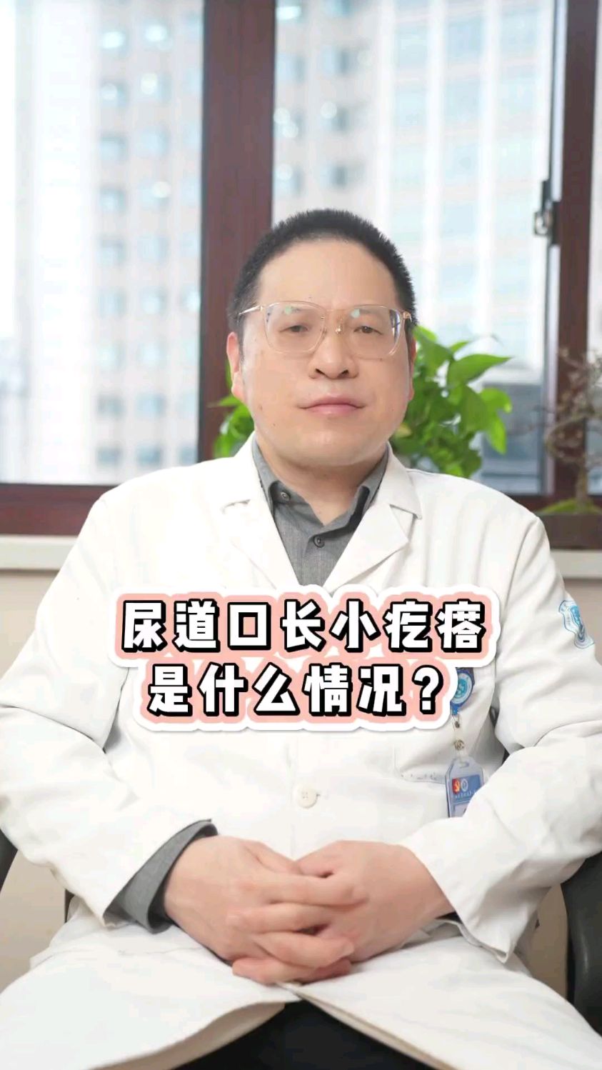 尿道口长小疙瘩是什么情况