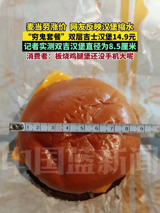 麦当劳涨价0.5-1元,网友反映汉堡缩水