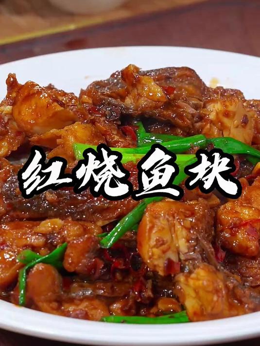 红烧鱼块像我这样做，全家夸你是大厨，好吃又入味