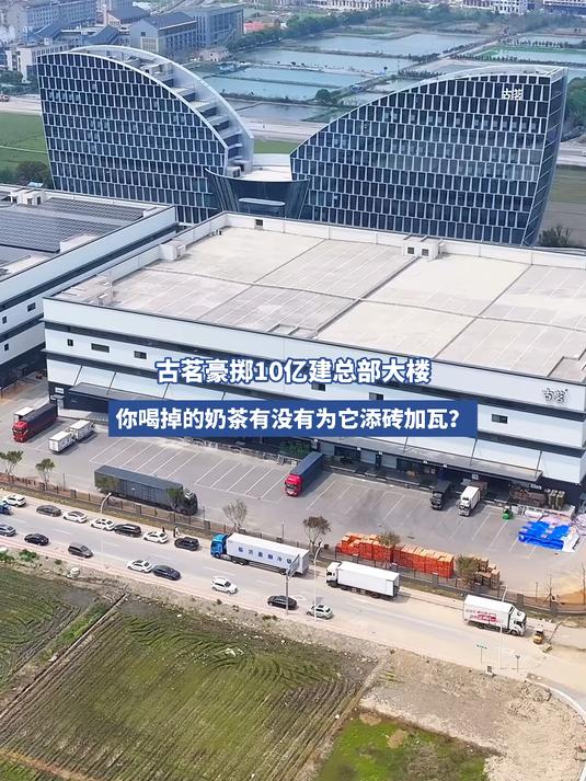 古茗豪掷10亿建总部大楼