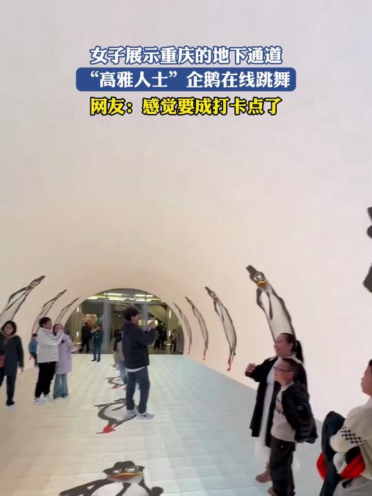 女子展示重庆的地下通道,“高雅人士”企鹅在线跳舞