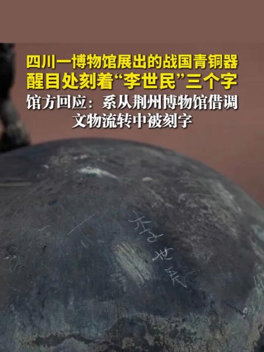 四川一博物馆展出的战国青铜器,醒目处刻着“李世民”三个字,馆方回应:系从荆州博物馆借调,文