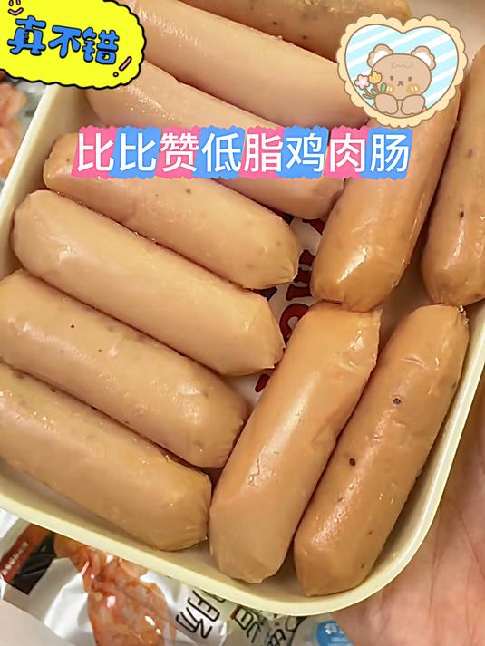 比比赞的新品低脂鸡肉肠,真的太好吃了关键这好便宜能闭眼冲