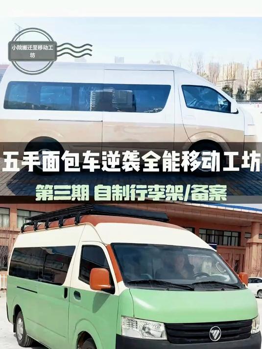 改色和安装行李架大面包要去备案了，终于能开始装修面包车内部了