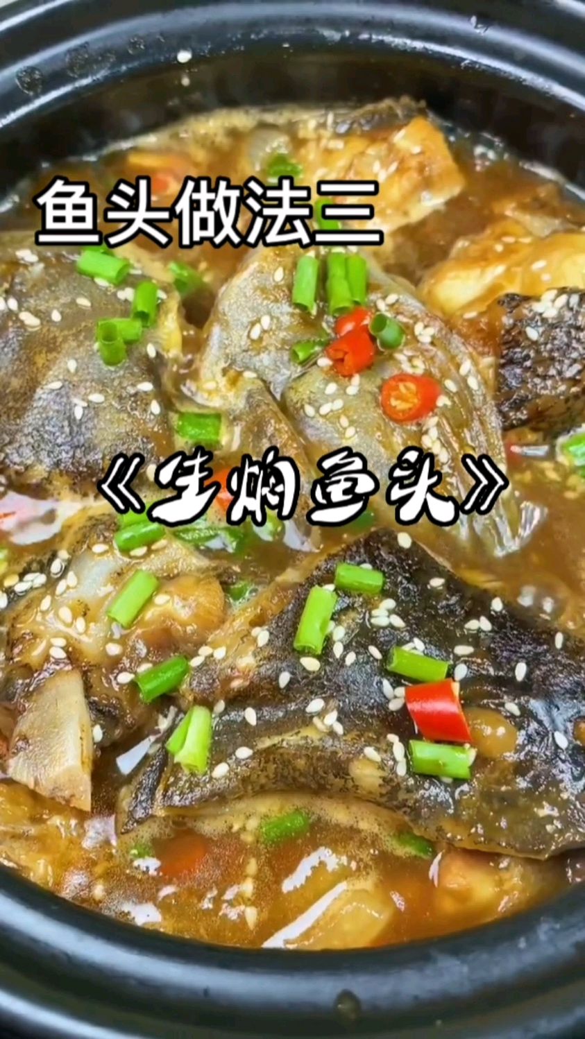 鱼头做法三:《生焖鱼头》