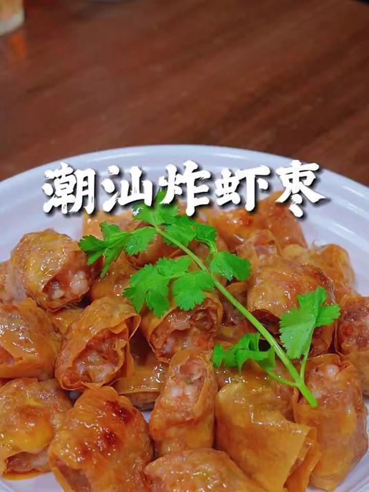 酥脆可口的潮汕炸虾枣