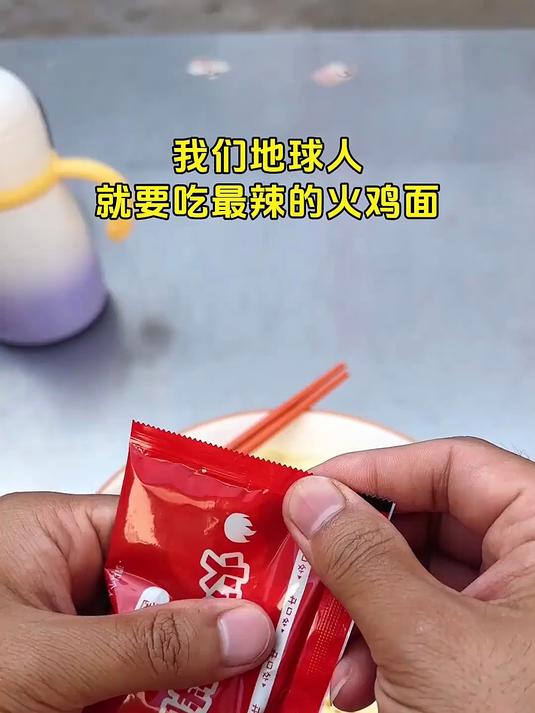 我们地球人,就要吃最辣的火鸡面