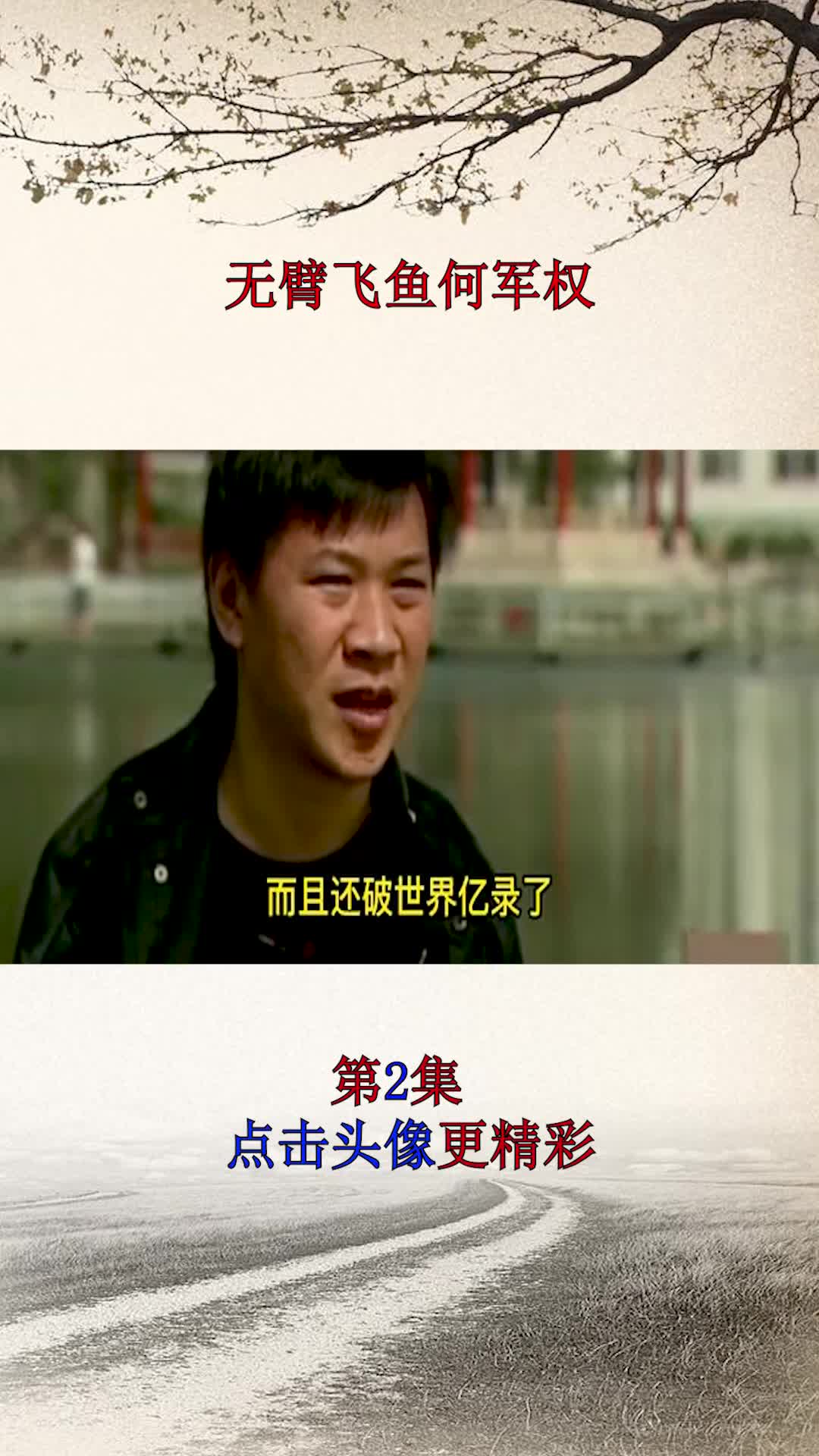 无臂飞鱼何军权