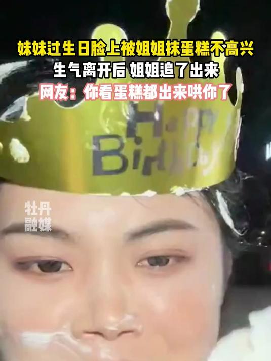妹妹过生日脸上被姐姐抹蛋糕不高兴，生气离开后 姐姐追了出来。网友：你看蛋糕都出来哄你了