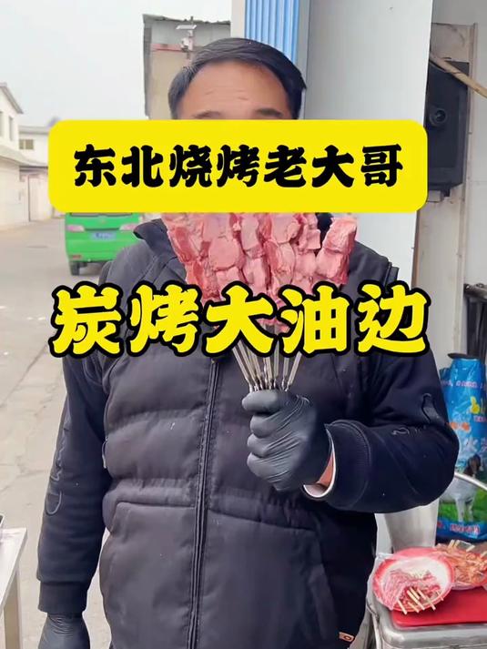 东北烧烤老大哥炭烤大油边