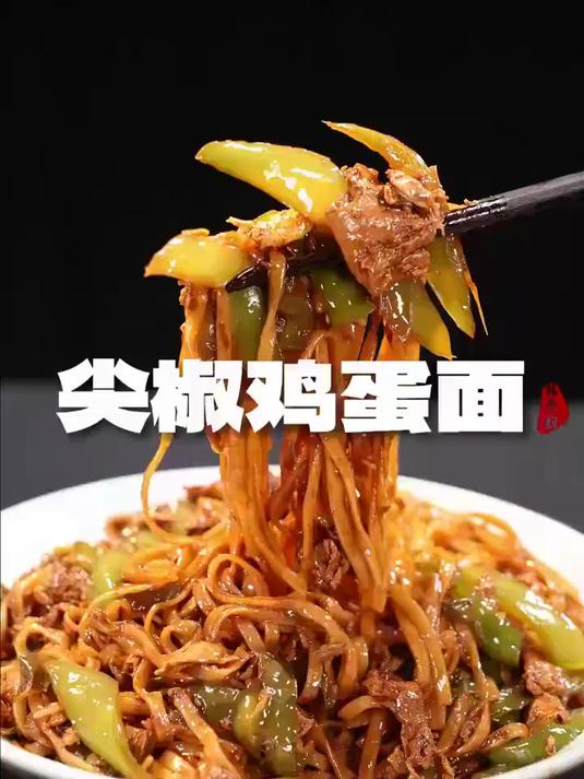 好吃到让人尖叫的尖椒鸡蛋面,学会了,你就是面食大咖!