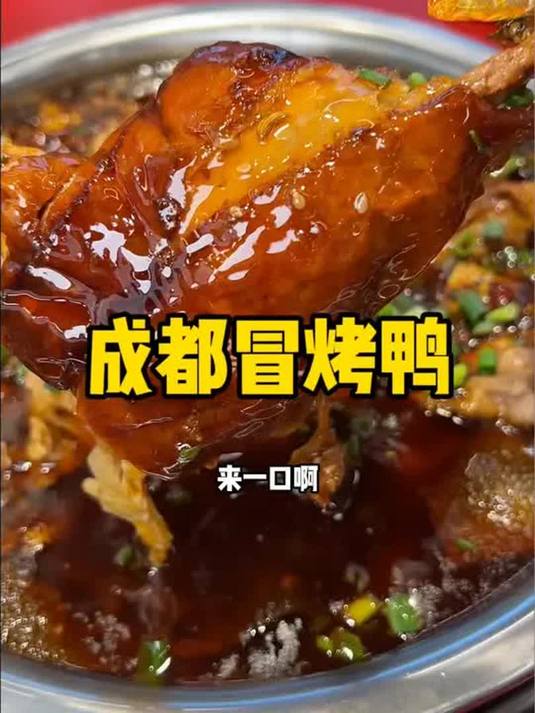 冒烤鸭,他来了!