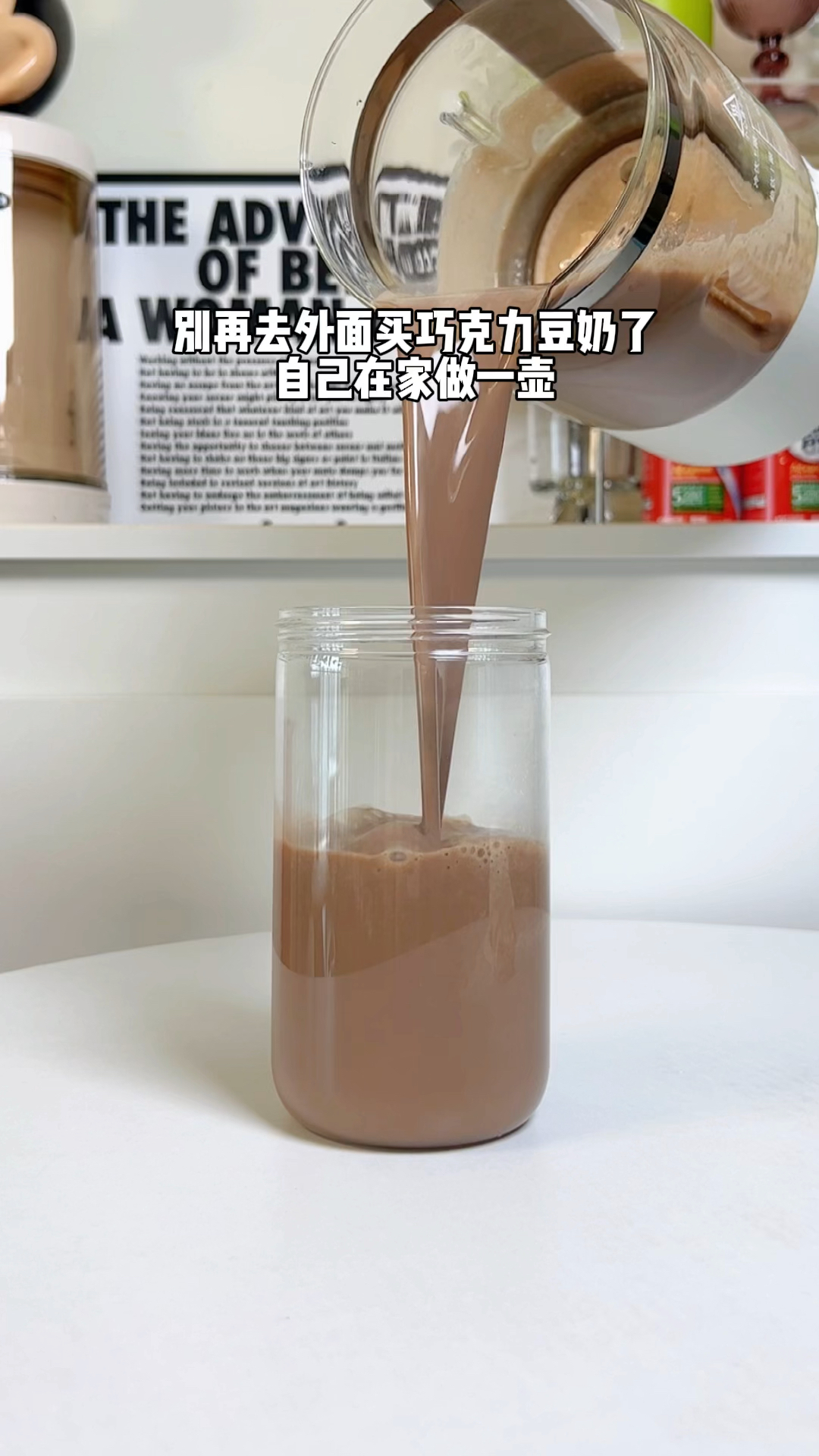 用破壁机也能做出好喝的巧克力豆奶