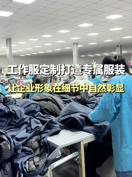 工作服定制打造专属服装,让企业形象在细节中自然彰显