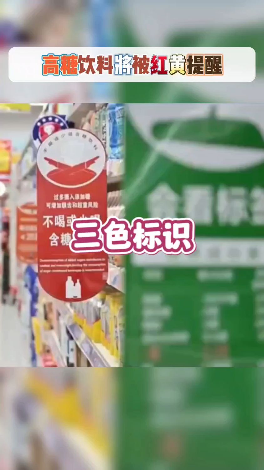 上海试点饮料三色标识,爱喝饮料的你还能坐的住吗?#健康养生 #饮料 #辛吉飞