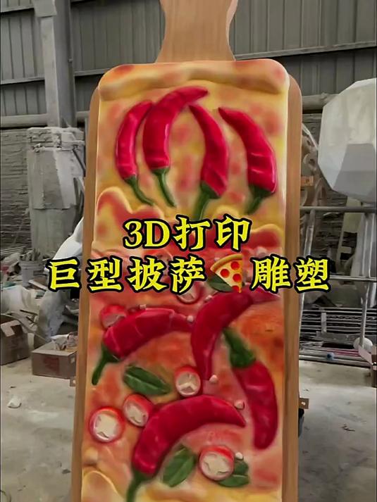 这是我们用3D打印给四川的一家披萨店做了一个巨型披萨的雕塑
