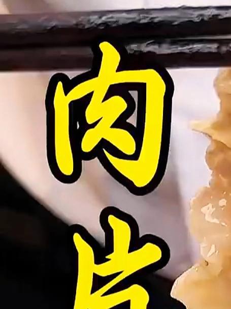 肉片汤像我这样做，汤鲜味美，肉片Q弹爽滑，营养美味，做法还特别简单#家常菜##美食#