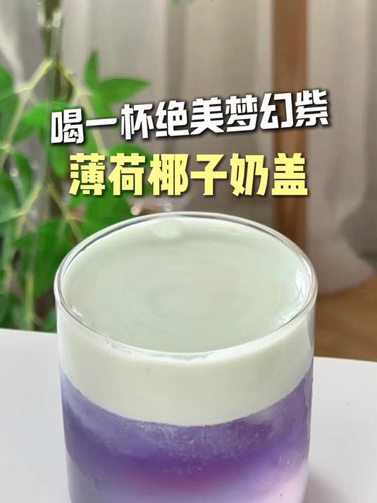 薄荷椰子奶盖 沉浸式治愈蓝紫特调