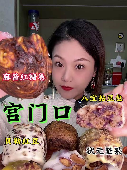 宫门口哪些值得买呢？八宝粘豆包红糖麻酱卷贝勒红豆卷状元坚果卷