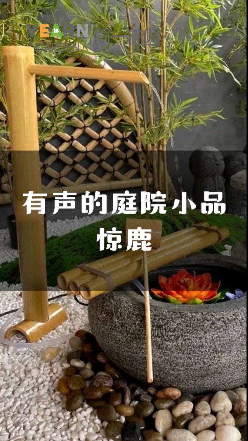 园林惊鹿,一曲水韵,荡开天地。同一花园设计今日分享庭院流水景观小品——惊鹿。