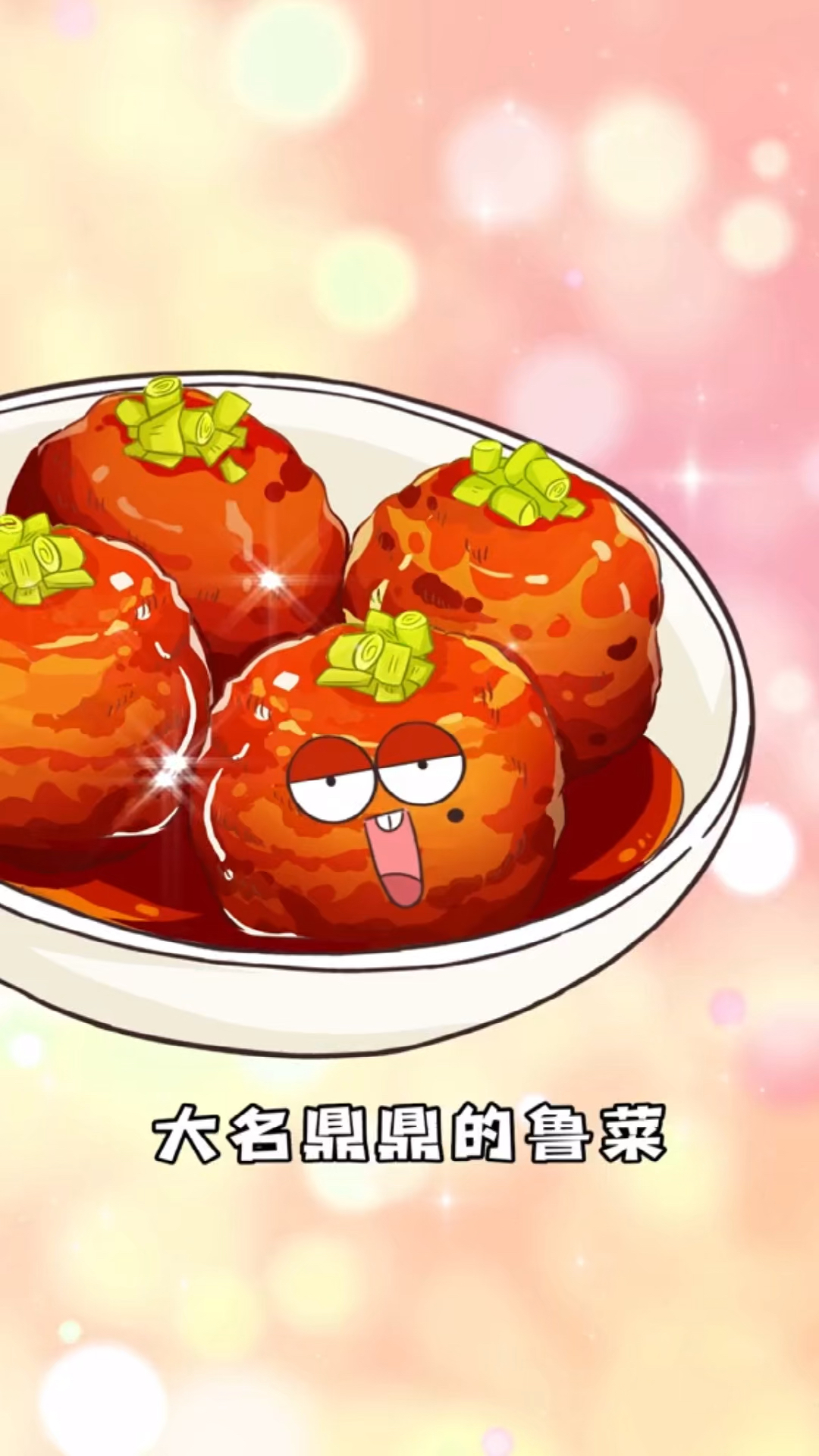 四喜丸子的由来,你知道吗?