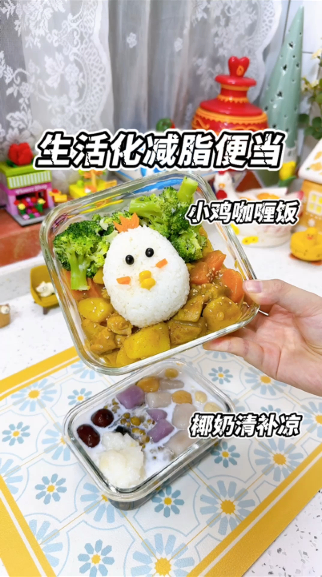 生活化减脂便当|小鸡咖喱饭+椰奶清补凉