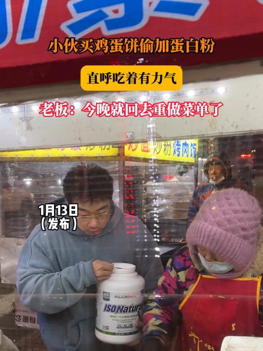 小伙买鸡蛋饼偷加蛋白粉,直呼吃着有力气