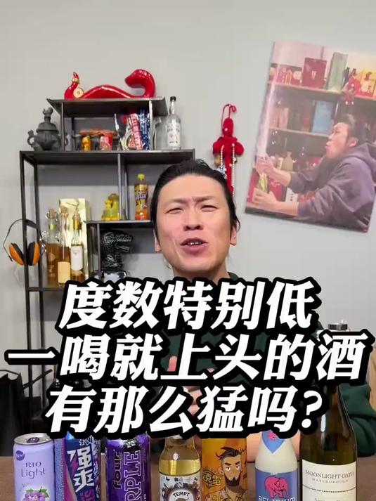 度数特别低但一喝就上头的酒有那么猛吗?#酒 #强爽!