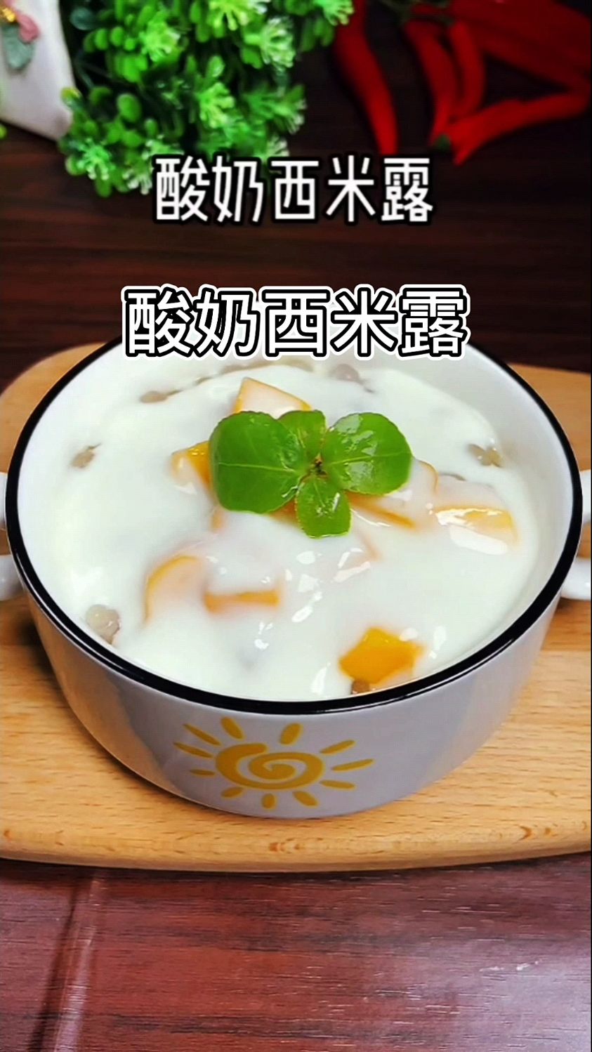 好吃的酸奶西米露,自己在家做干净卫生营养丰富又美味,大人小孩都喜欢