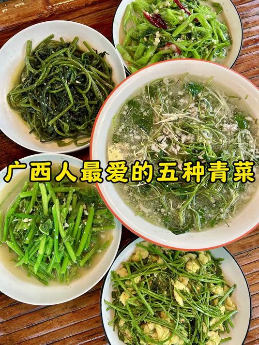 广西人最爱的五种青菜，有没有你喜欢的？你们最喜欢吃的是什么？