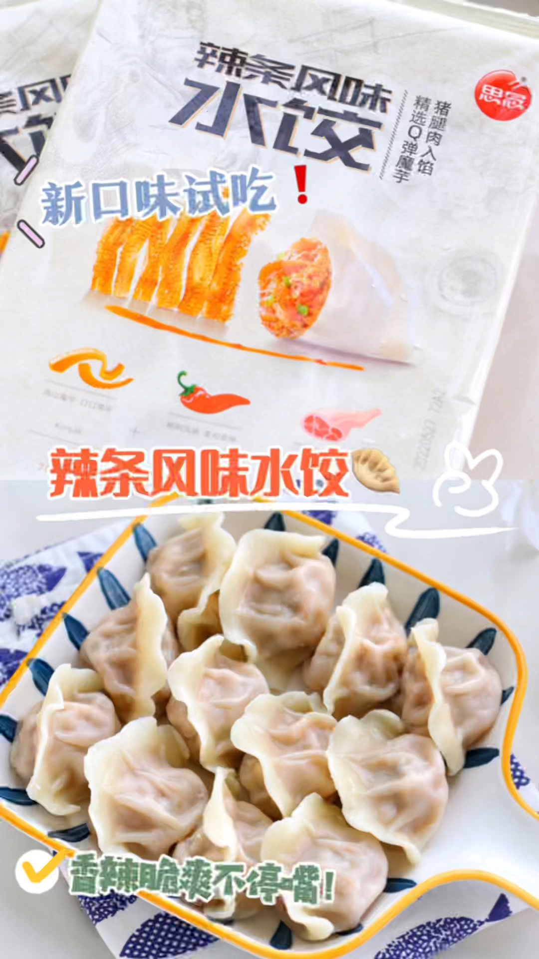 香辣Q弹!饺子居然还有辣条馅,真的不是黑暗料理!