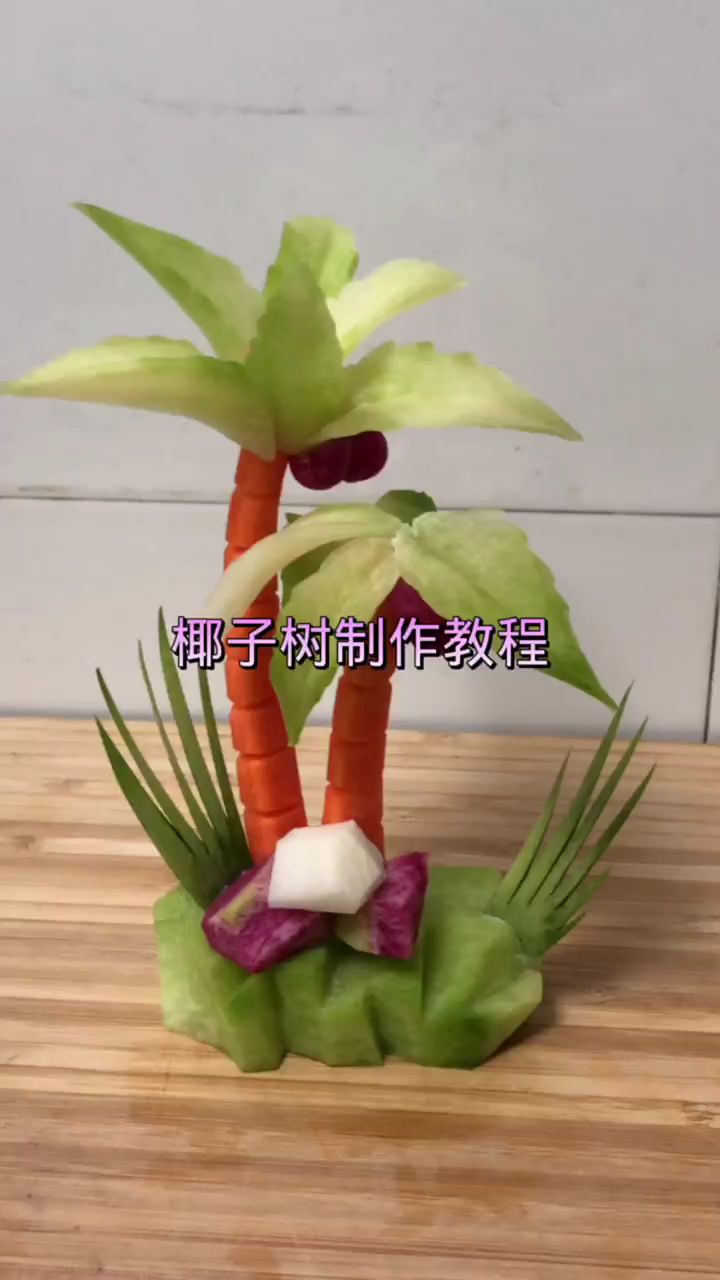 手工蔬菜雕刻