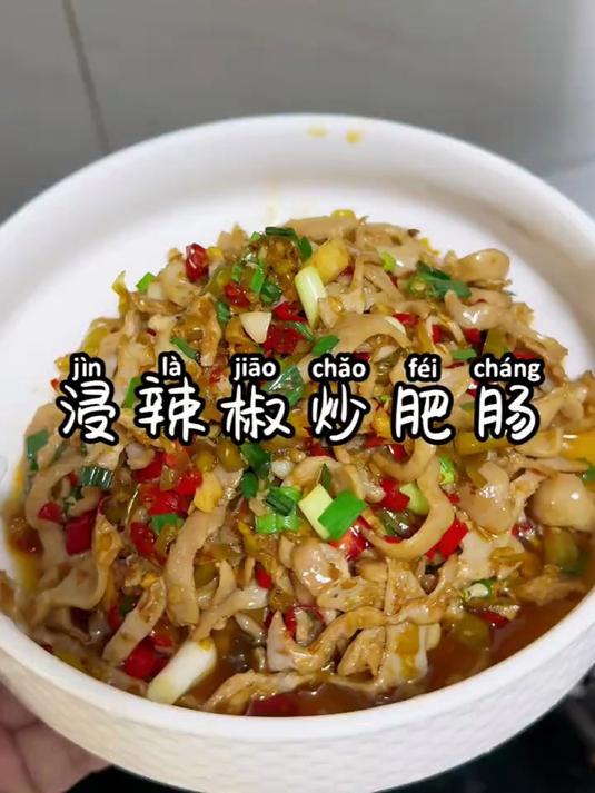 酸辣入味，超级下饭的浸辣椒炒肥肠，太好吃了吧