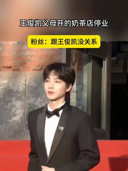 王俊凯父母开的奶茶店停业，粉丝：跟王俊凯没关系