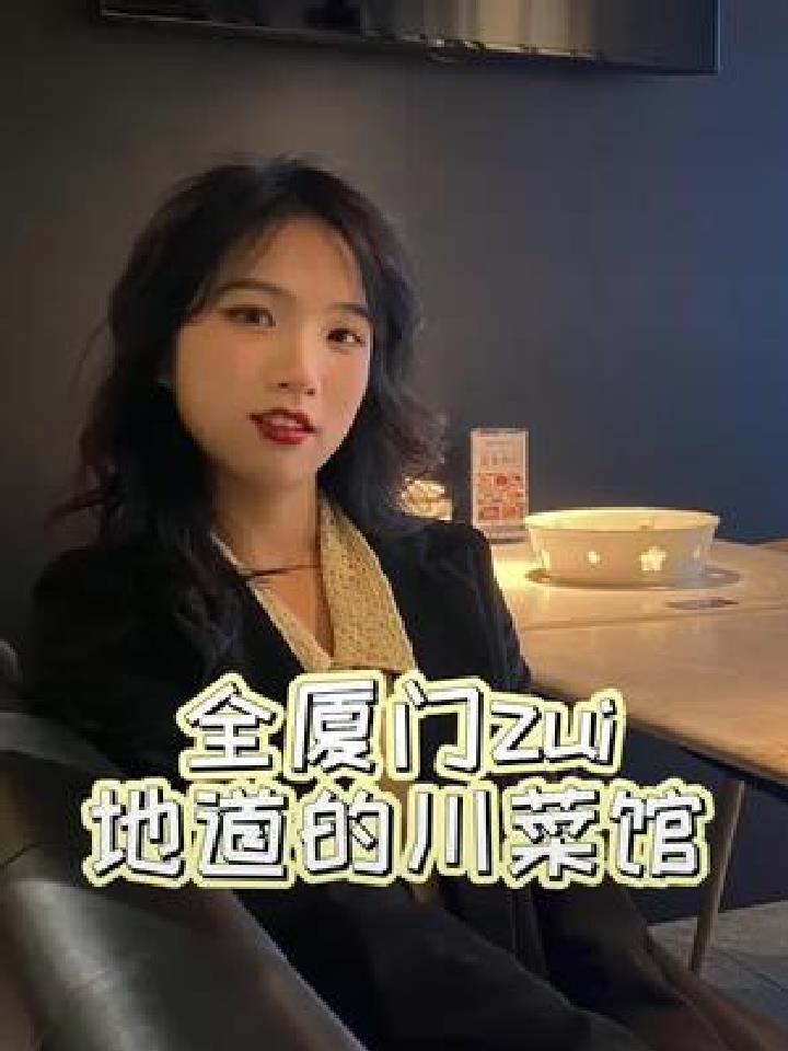 实名制超推荐川菜 不吃辣星人吃完变辣妹了