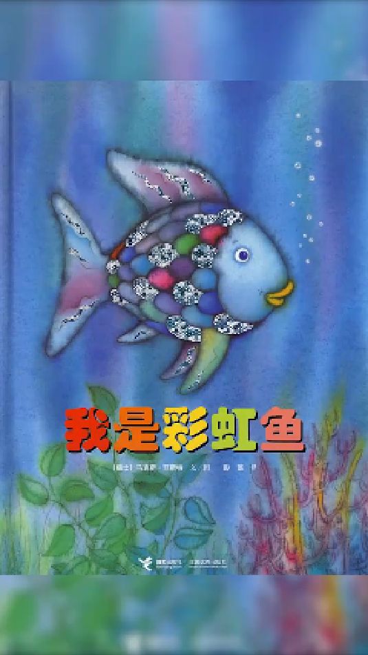 绘本我是彩虹鱼