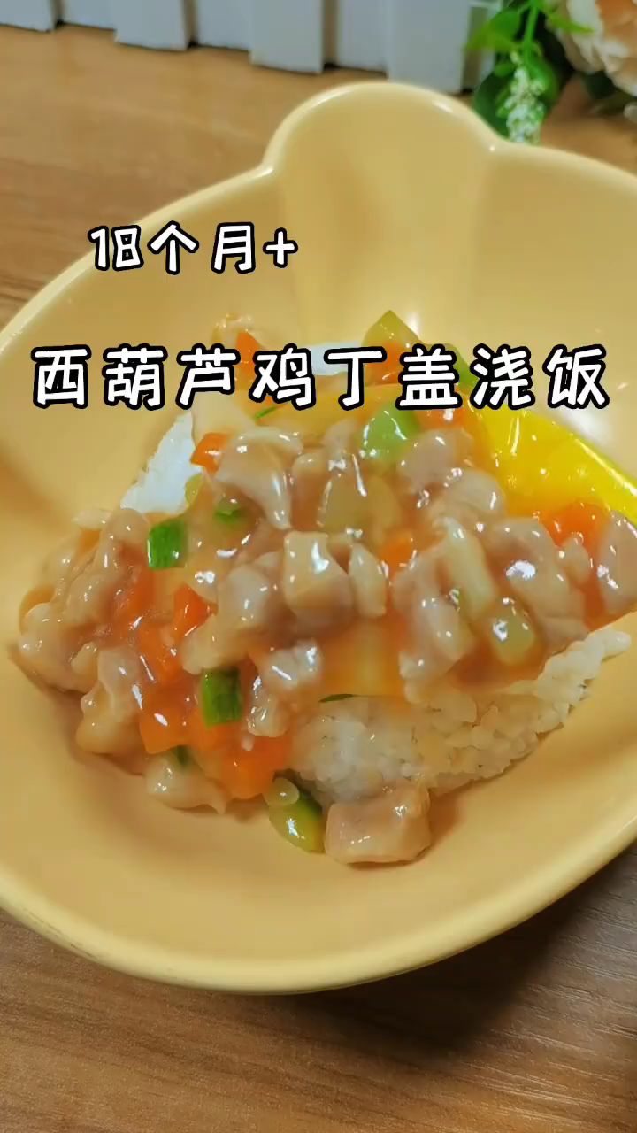 西葫芦鸡丁盖浇饭嘎嘎香!