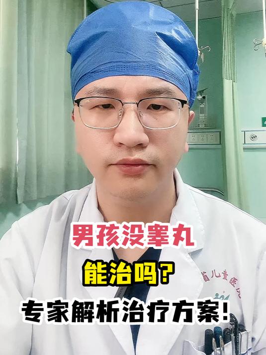 男孩没睾丸能治吗?专家解析治疗方案!
